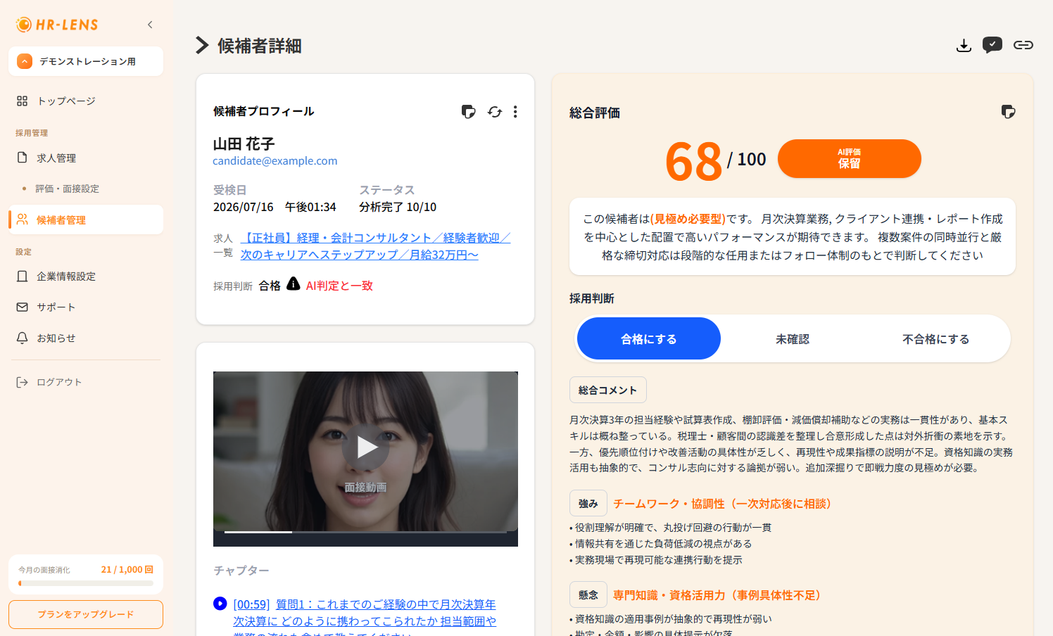 HR-LENSの候補者詳細画面。AI評価スコア、総合コメント、強みと懸念、面接動画とチャプターが一画面に表示される