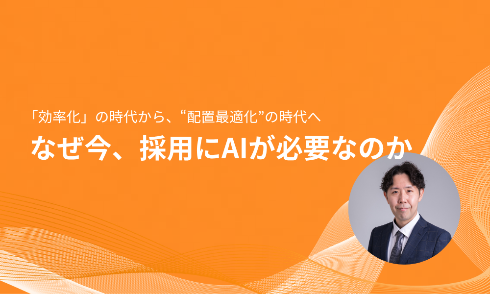 なぜ今、採用にAIが必要なのか｜「効率化」の時代から、“配置最適化”の時代へ