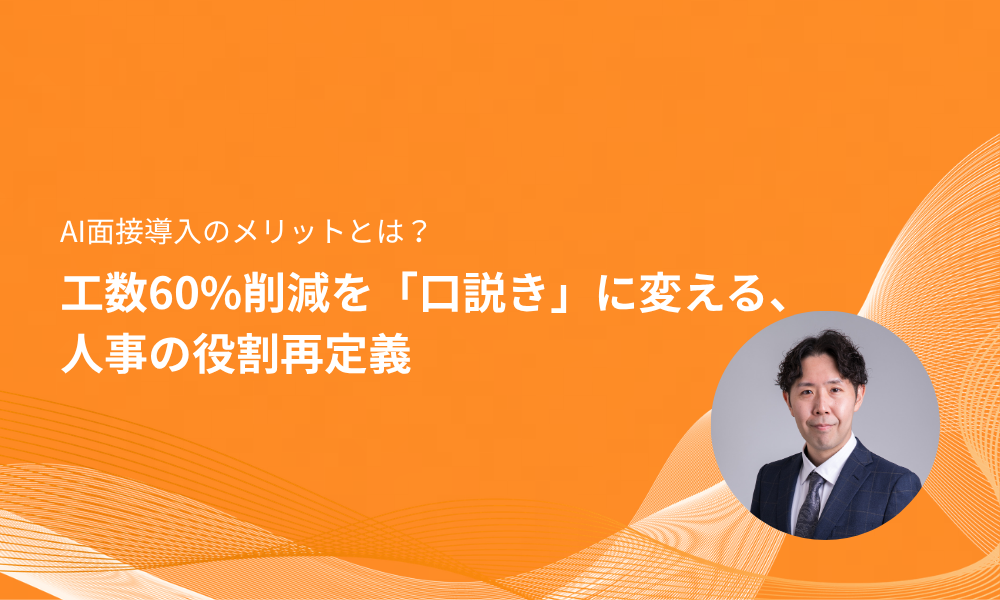 AI面接導入のメリットとは？工数60%削減を「口説き」に変える、人事の役割再定義
