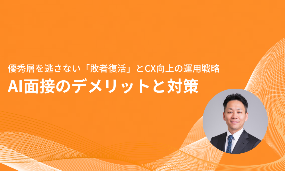 AI面接のデメリットと対策