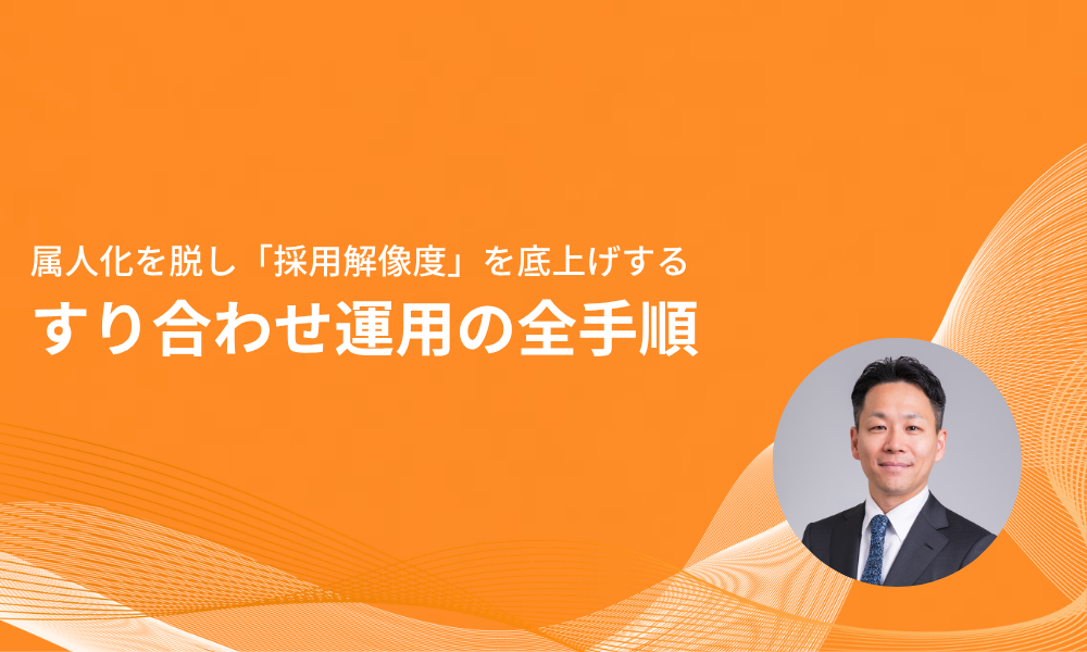 属人化を脱し「採用解像度」を底上げするすり合わせ運用の全手順