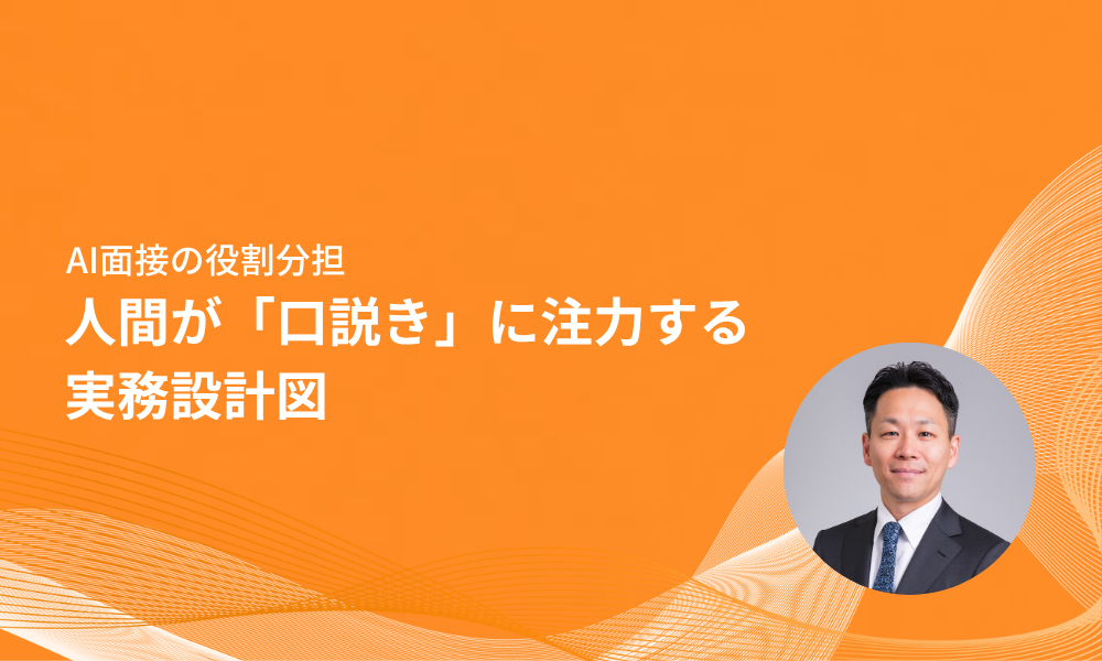 【AI面接の役割分担】評価の乖離をどう判断？人間が「口説き」に注力する実務設計図
