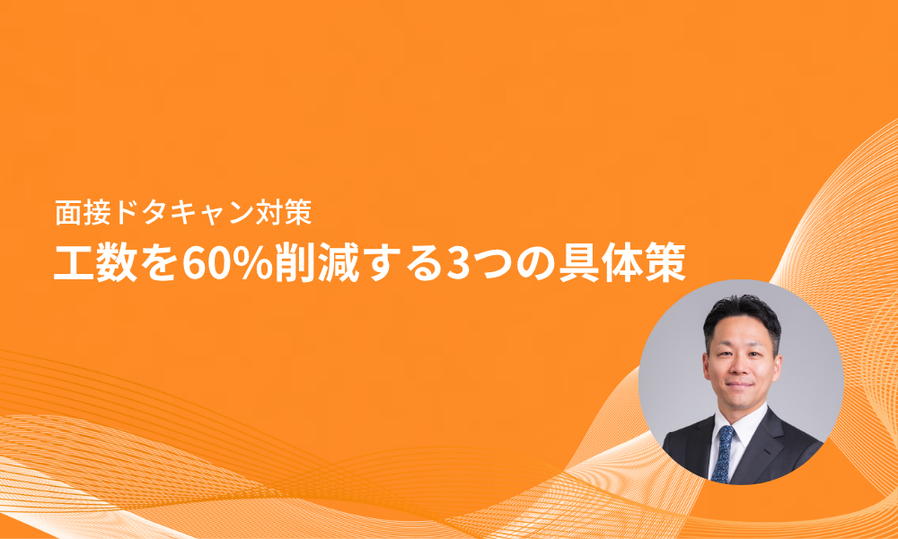 面接に来ない対策｜サービス業のドタキャンを防ぎ工数を60%削減する3つの具体策