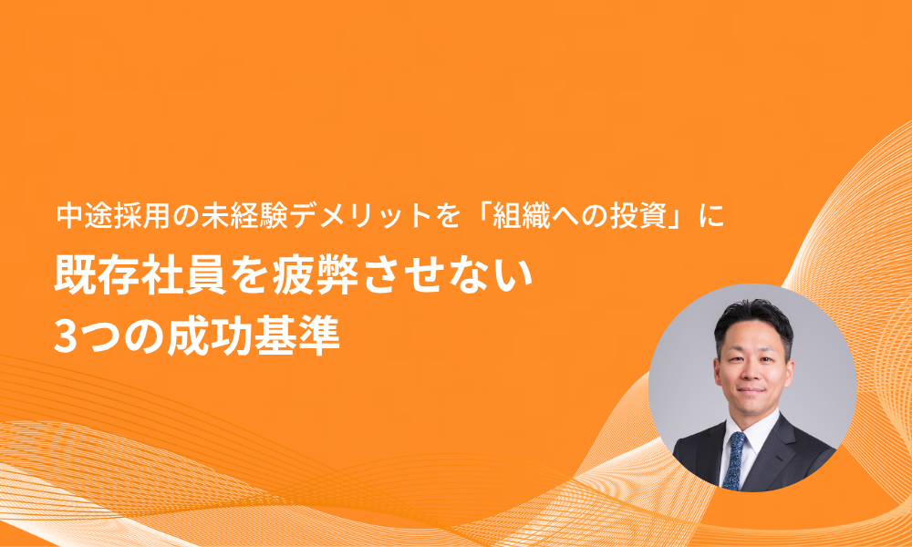 中途採用の未経験デメリットを「組織への投資」に変える！既存社員を疲弊させない3つの成功基準