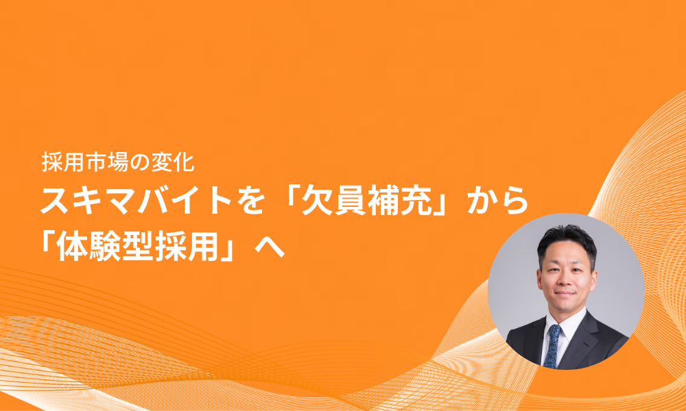 スキマバイトを「欠員補充」から「体験型採用」へ転換する3ステップ