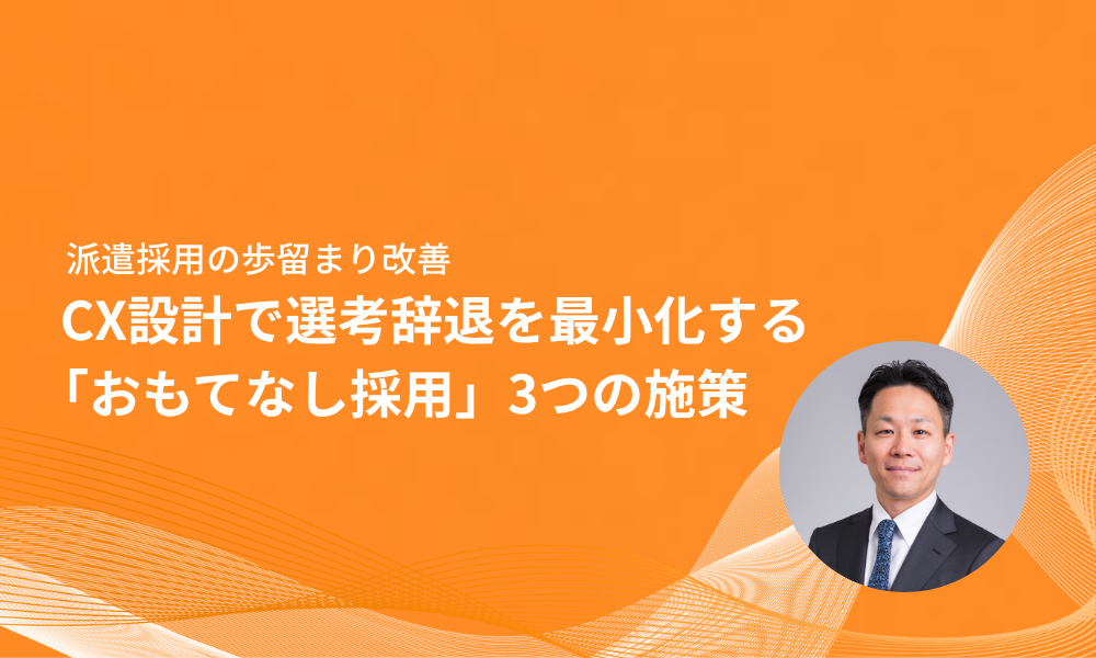 CX設計で選考辞退を最小化する 「おもてなし採用」3つの施策