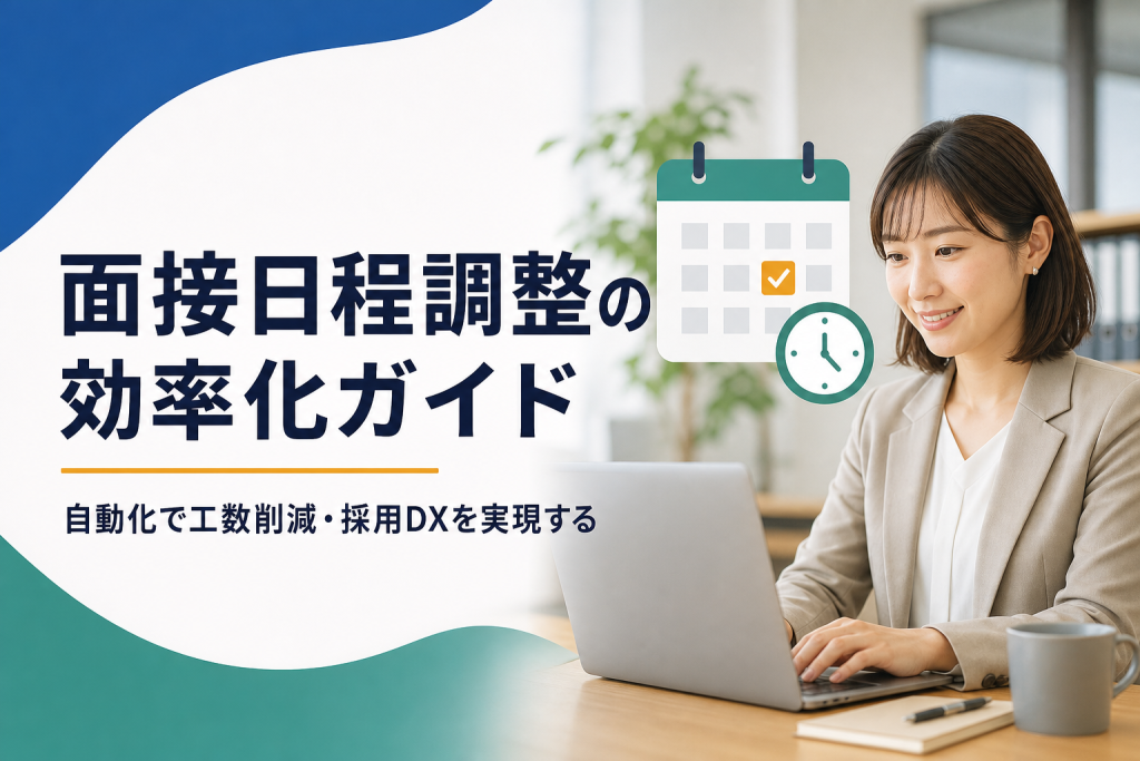 面接日程調整の効率化・自動化完全ガイド｜工数削減の実践手順