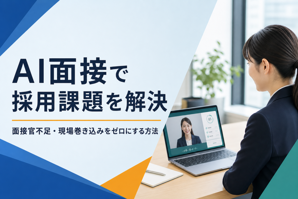 面接官不足・現場巻き込みの悩みをAI面接で解決する方法