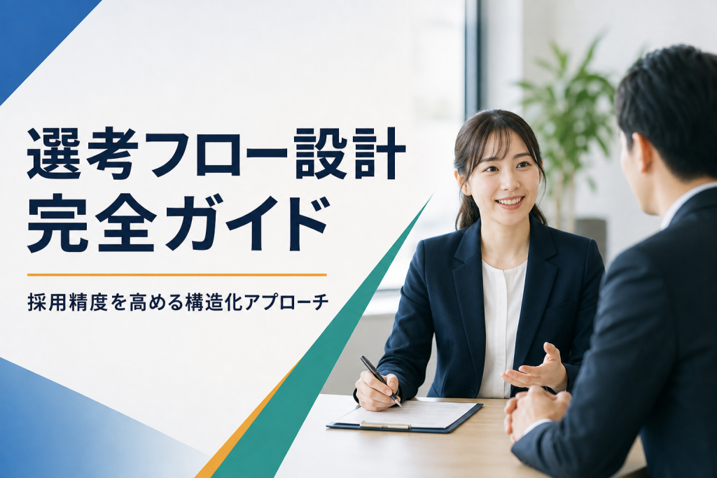 選考フロー設計・見直しの完全ガイド｜採用精度を高める構造化アプローチ