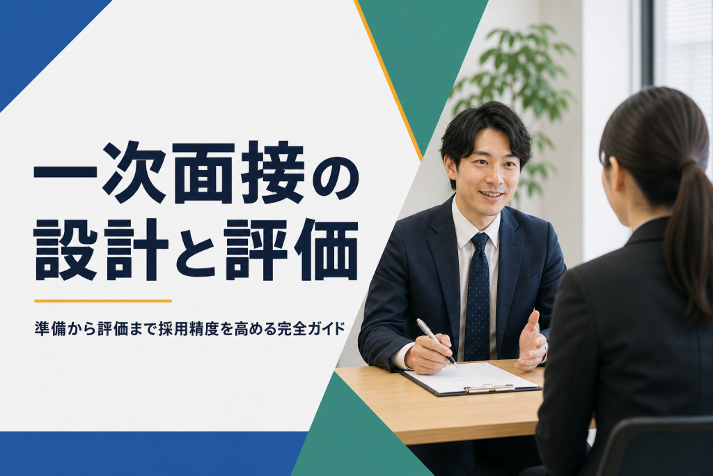 一次面接のやり方と目的｜設計から評価まで完全ガイド