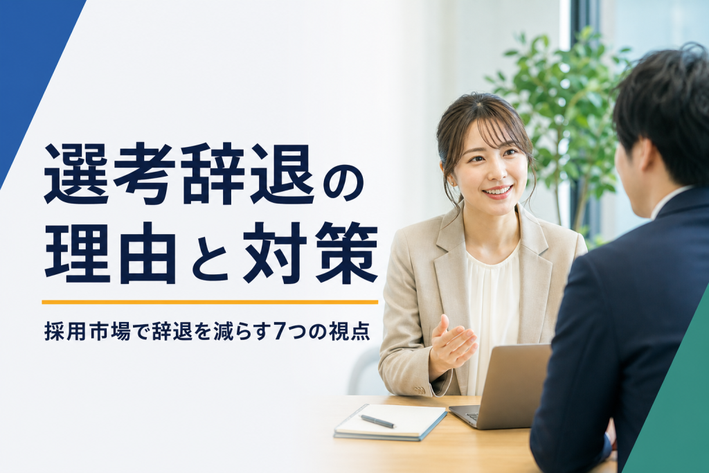 選考辞退の理由トップ7と企業が取るべき対策を解説
