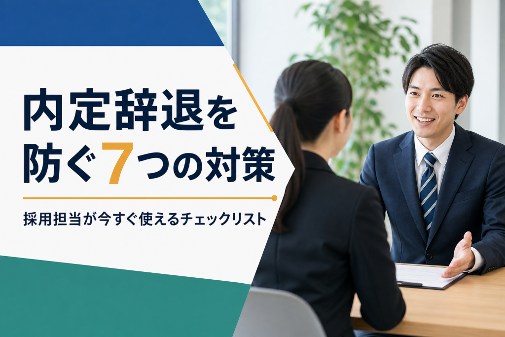 内定辞退を防止する7つの対策｜採用担当が今すぐ取り組めるチェックリスト
