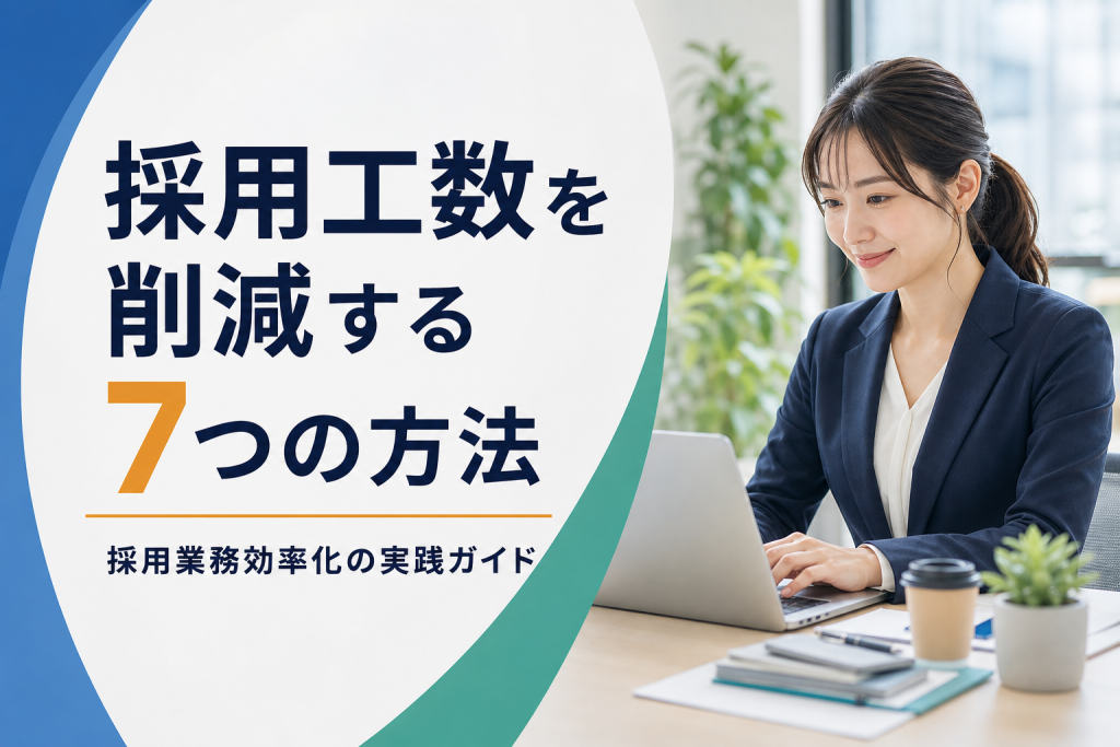 採用工数を削減する7つの方法｜業務効率化の実践ガイド
