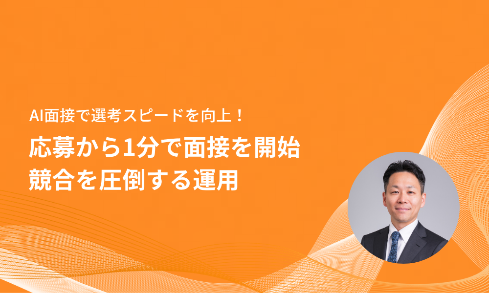 応募から1分で面接を開始し競合を圧倒する運用マニュアル