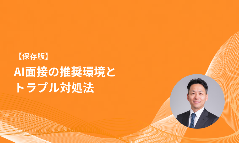 AI面接の推奨環境とトラブル対処法
