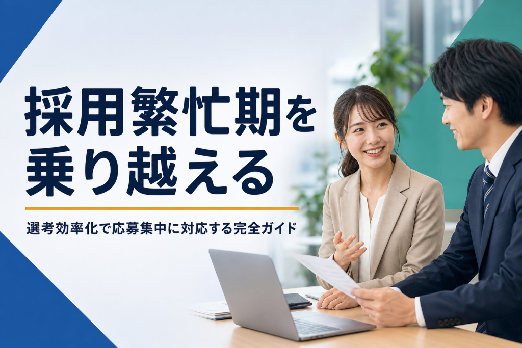 採用繁忙期・応募集中を乗り越える選考効率化の完全ガイド