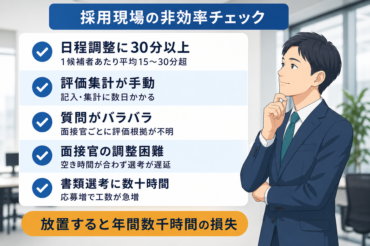 採用プロセスに潜む5つの見えない非効率チェックリスト
