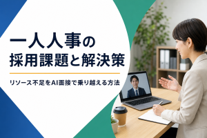 採用リソース不足・一人人事が抱える課題と解決策