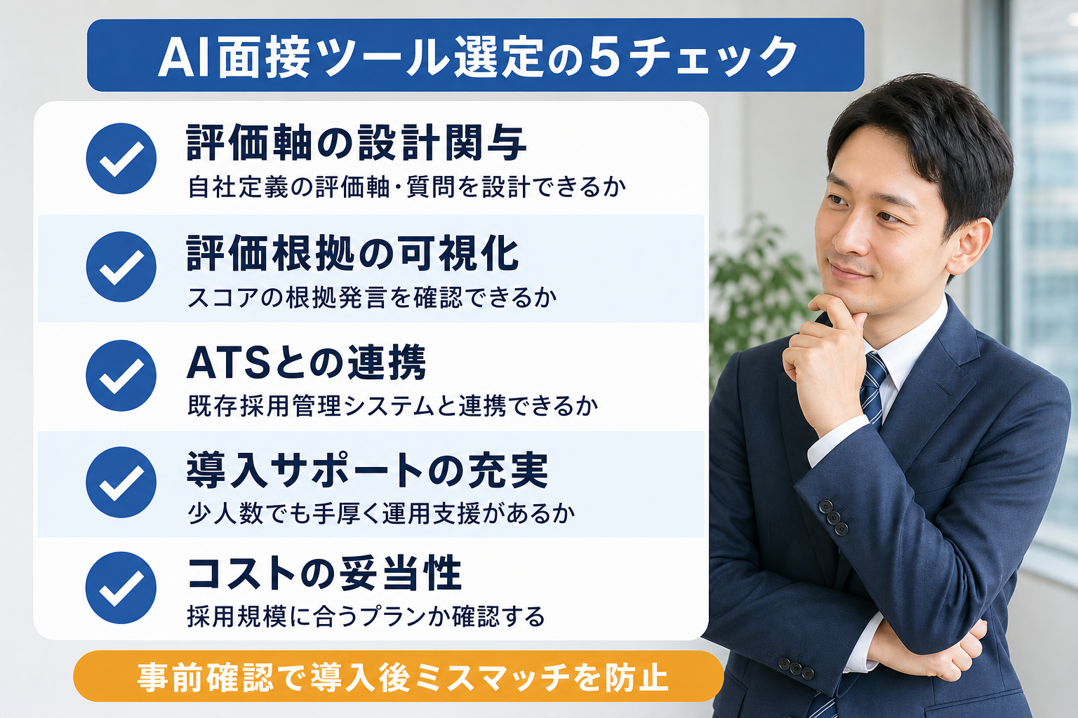 AI面接ツールの選び方・比較ポイントを整理したチェックリスト形式の図解