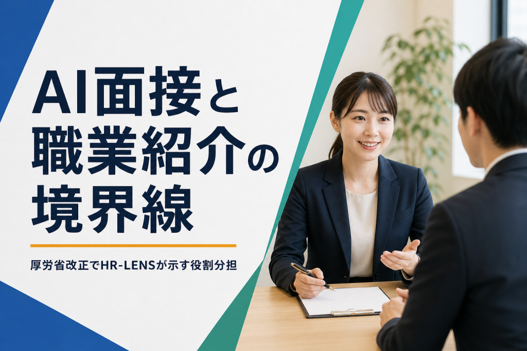 AI面接は「職業紹介」にあたる？厚生労働省「職業紹介事業の業務運営要領」改正とHR-LENSの対応