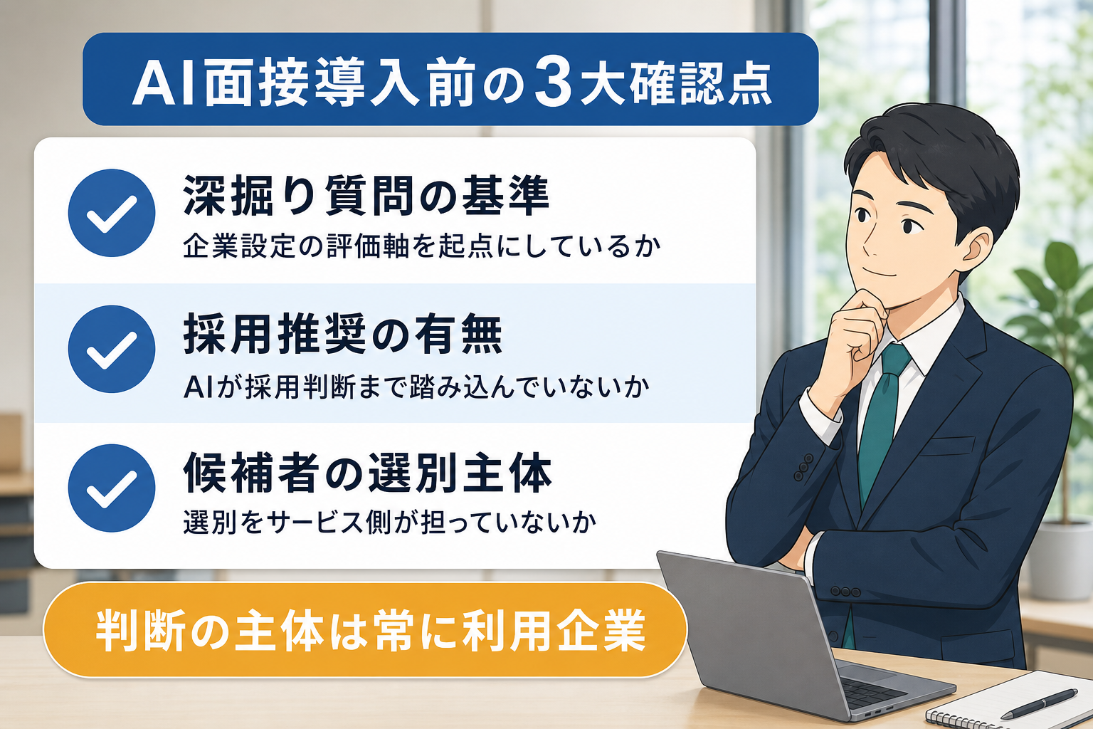 AI面接サービス利用時に確認すべき3つのチェックポイント一覧